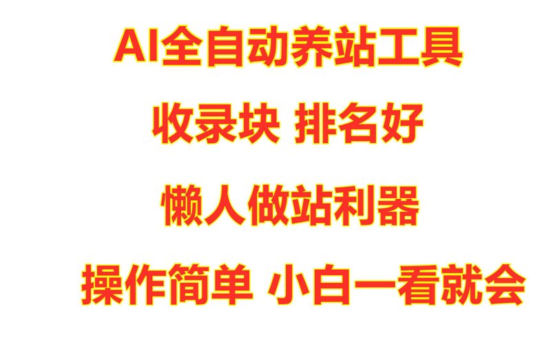 从搜索引擎对抗到智能矩阵：站群系统的技术演化与运营边界